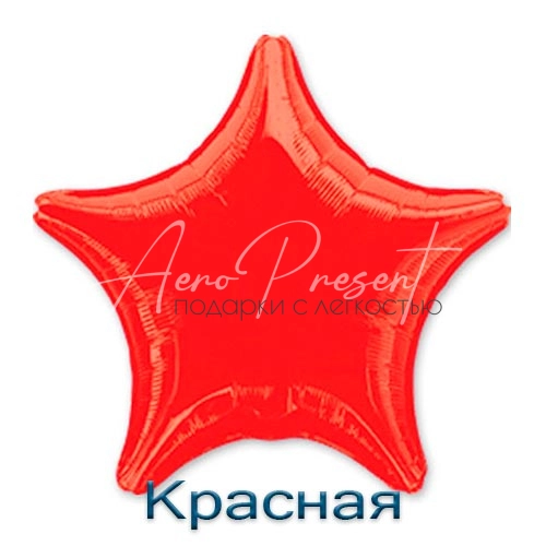 Звезда 46 см., фольгированный шар