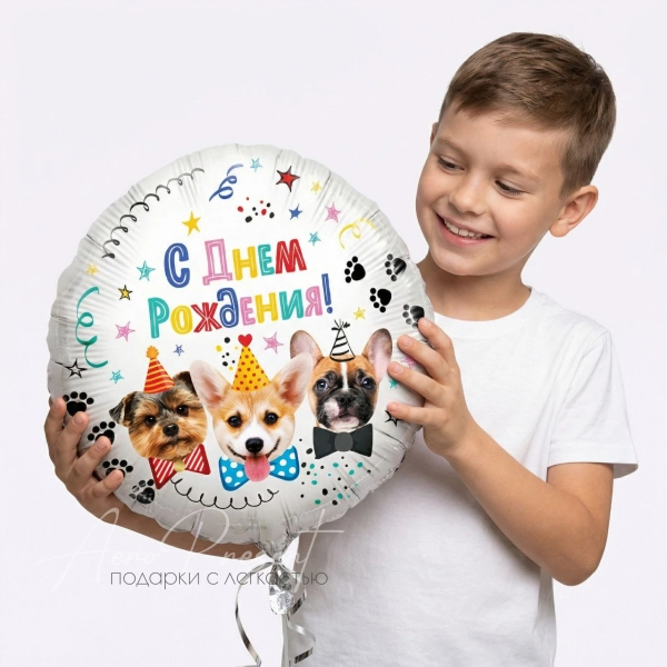 Фольгированный шар "Собачки, С Днём Рождения"