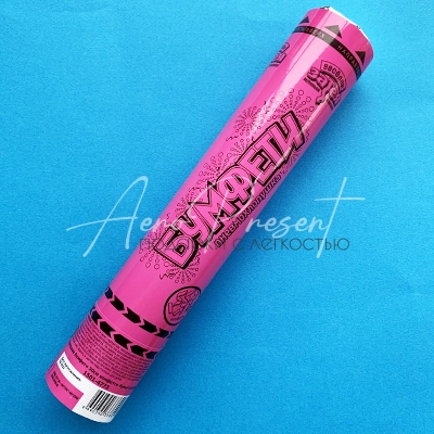 Хлопушка Бумфети 30см конф бум розовое