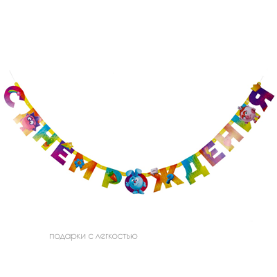 Гирл-буквы С ДР Смешарики Яркие 210см