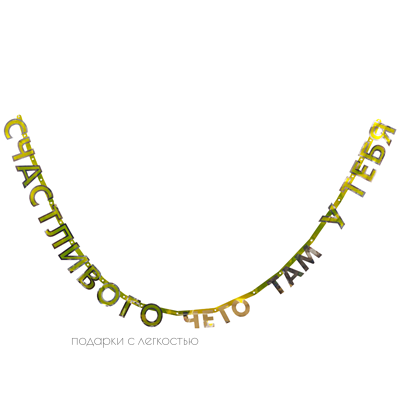 Гирл-буквы СЧАСТЛИВОГО ЧЕГО ТАМ У ТЕБЯ