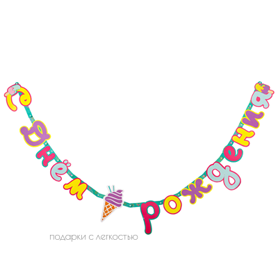 Гирлянда-буквы С ДР Мороженое 210см