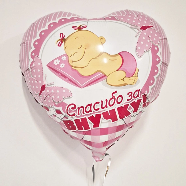 Спасибо за внучку, фольгированный шар