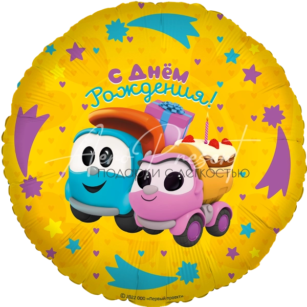 Грузовичок Лёва "С Днём Рождения, подарки", фольгированный шар