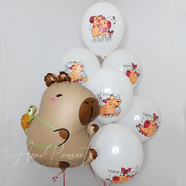 Набор шаров "Подарки от капибарки"