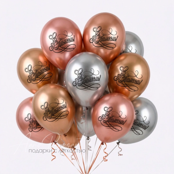 С юбилеем, хром