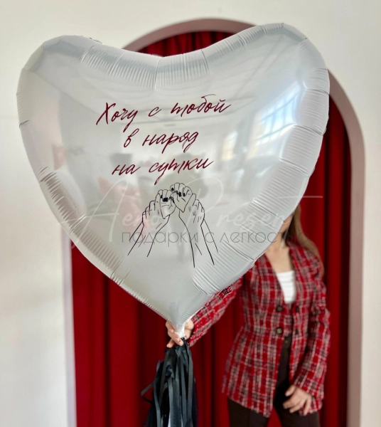 Гигантское сердце "Хочу с тобой..."