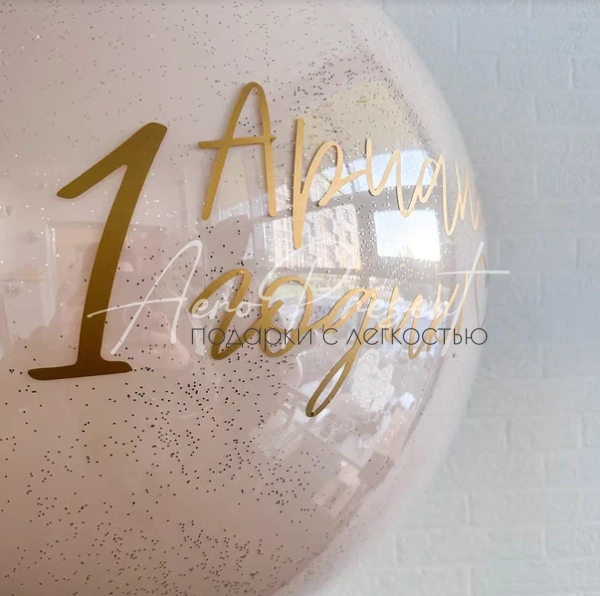 Стеклянный гигант на годик "Песочный" на ленте тассел