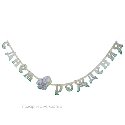 Гирлянда-буквы С ДР Зайка 210см