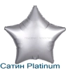 Сатин звезда 46 см., фольгированный шар