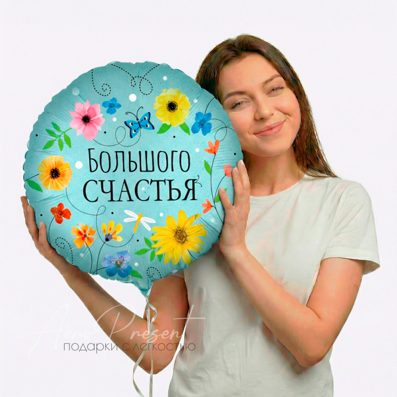 Фольгированный шар "Большого Счастья!"