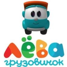 Грузовичок Лёва