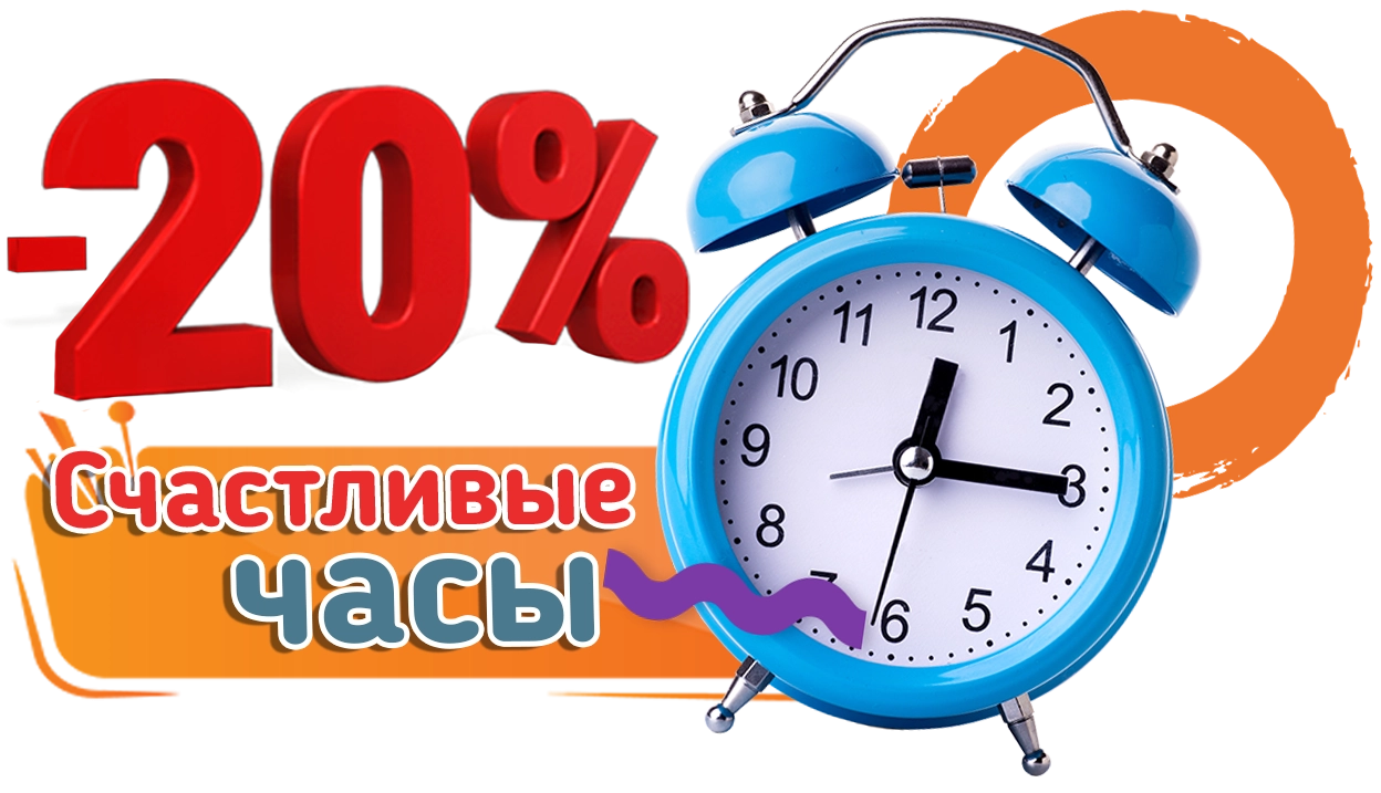 Счастливые часы