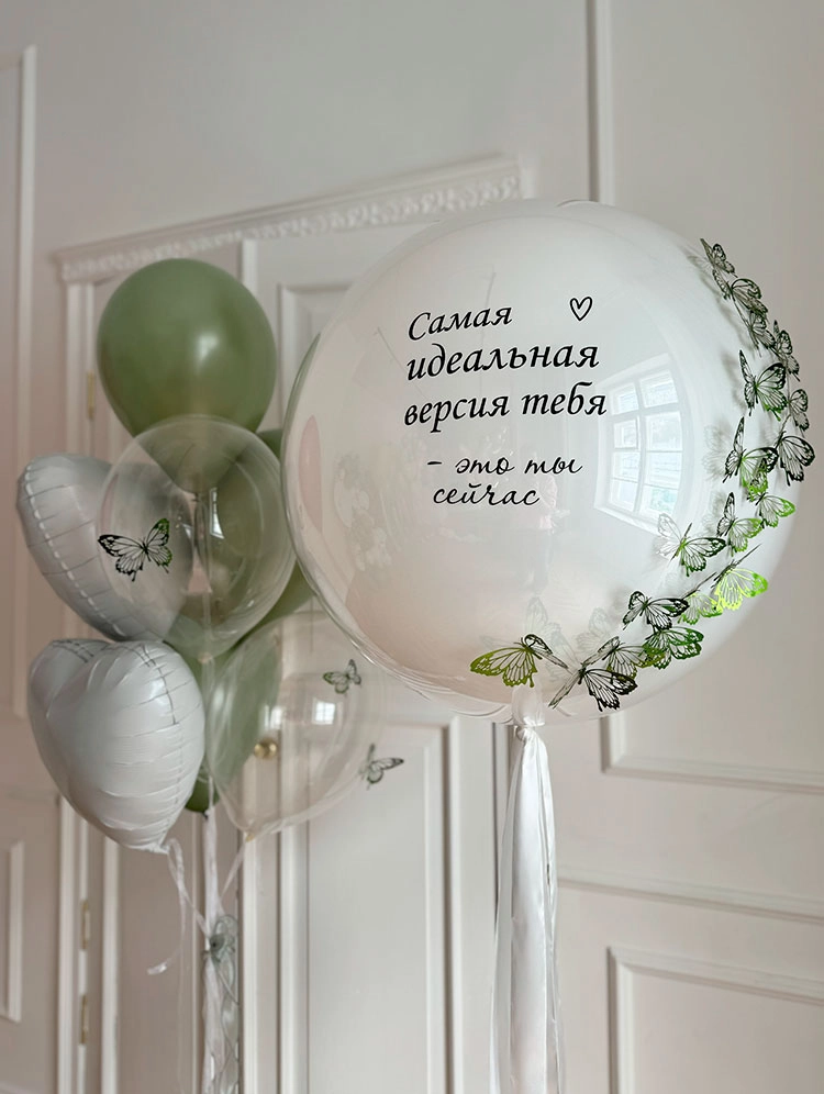 Набор шаров "Ты - идеальная версия себя"