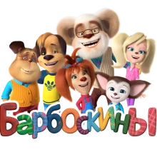 Барбоскины