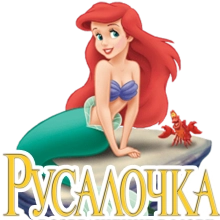 Русалочка