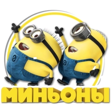 Миньоны