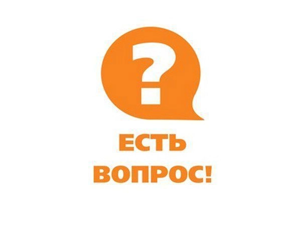 Как задать свой вопрос?