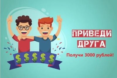 Приведи друга