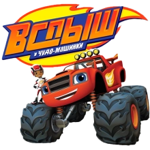 Вспыш